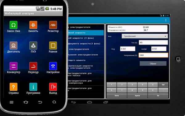 Программы для электриков на мобильный телефон