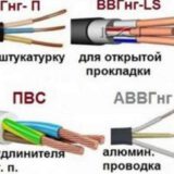 Расшифровка кабелей и проводов: ВВГнгд, СИП, АА и Бн